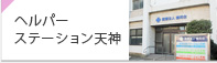 ヘルパーステーション天神