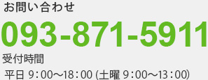 医療法人親和会  093-871-7871　受付時間平日9時～18時、土曜9時～13時