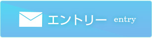 エントリーする