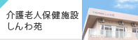 介護老人保健施設 しんわ苑