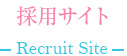 採用サイト