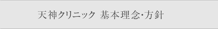 天神クリニック 基本理念・方針