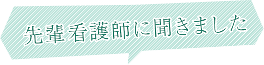 先輩看護師に聞きました