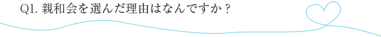 親和会を選んだ理由はなんですか？