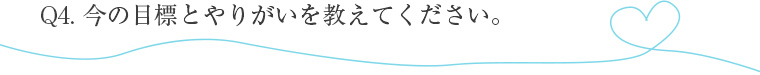 今の目標とやりがいを教えてください