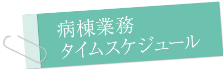 病棟業務タイムスケジュール