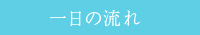 一日の流れ