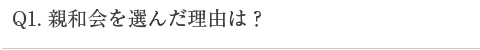 親和会を選んだ理由は？