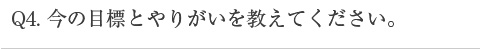 今の目標とやりがいを教えてください。