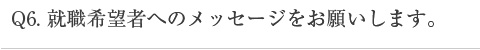 就職希望者へのメッセージをお願いします。