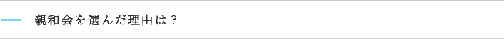 親和会を選んだ理由は？