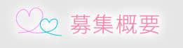 募集概要