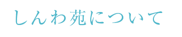 しんわ苑について