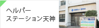ヘルパーステーション天神