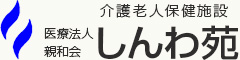 介護老人保健施設 しんわ苑