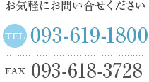 お気軽にお問い合わせください。093-619-1800 （FAX 093-618-3728）