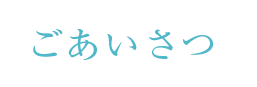 ごあいさつ