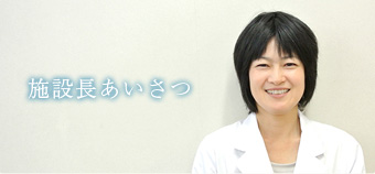 施設長あいさつ