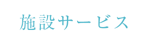 ケアプランサービス