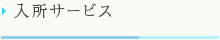 入所サービス