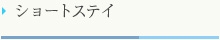 ショートステイ