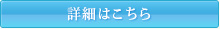 詳細はこちら