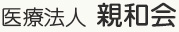 医療法人親和会