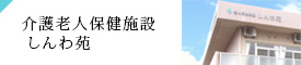 介護老人保健施設 しんわ苑