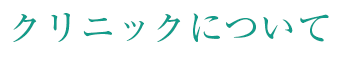 クリニックについて