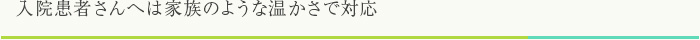 24時間体制で患者さんをお守りします