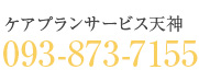 ケアプランサービス天神 093-873-7155
