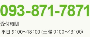 医療法人親和会 代表（天神クリニック） 093-871-7871　受付時間平日9時～18時、土曜9時～13時