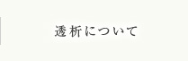透析について