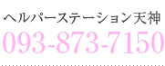 ヘルパーステーション天神 093-873-7150