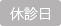 休診日