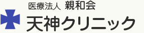 医療法人親和会 天神クリニック