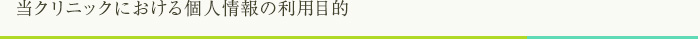 当クリニックにおける個人情報の利用目的