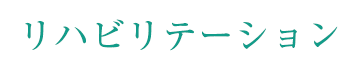 リハビリテーション