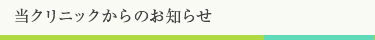 当クリニックからのお知らせ