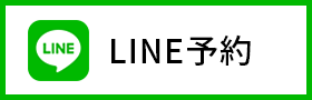 LINE予約