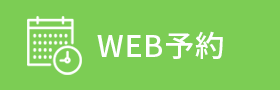 WEB予約