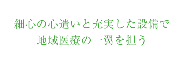 細心の心づかいと充実した設備で地域医療の一翼を担う　天神クリニック