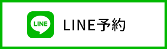 LINE予約
