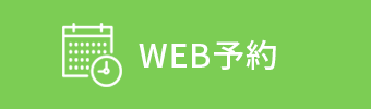 WEB予約